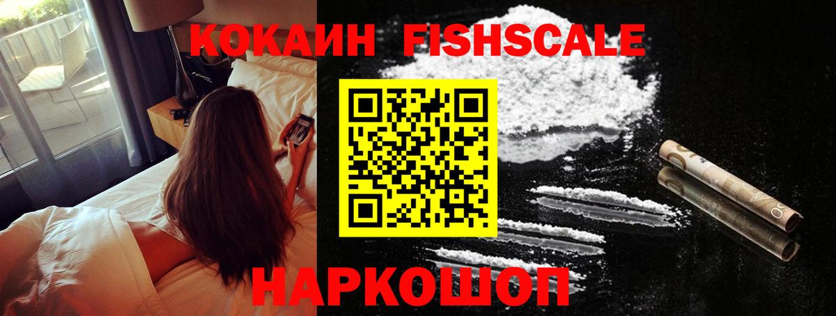 Кокаин  КОКАИН FishScale  Оренбург  Вход с VPN  Кокаин VHQ 